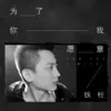 铁柱 - 为了你我愿意 - Single